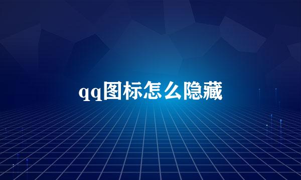 qq图标怎么隐藏