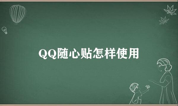 QQ随心贴怎样使用