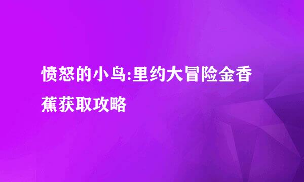 愤怒的小鸟:里约大冒险金香蕉获取攻略