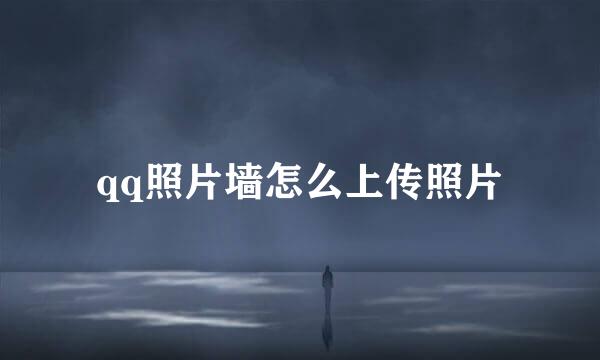 qq照片墙怎么上传照片