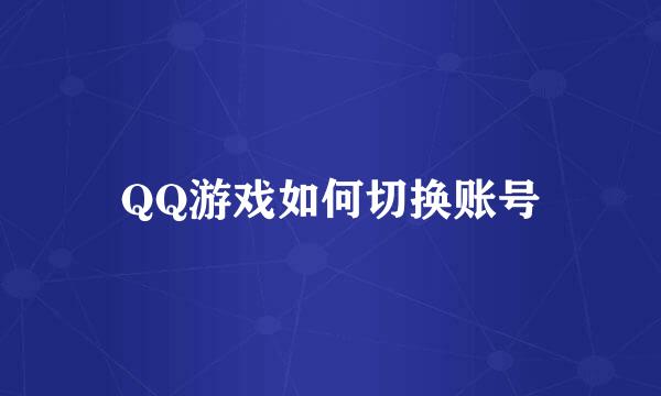 QQ游戏如何切换账号