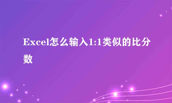 Excel怎么输入1:1类似的比分数