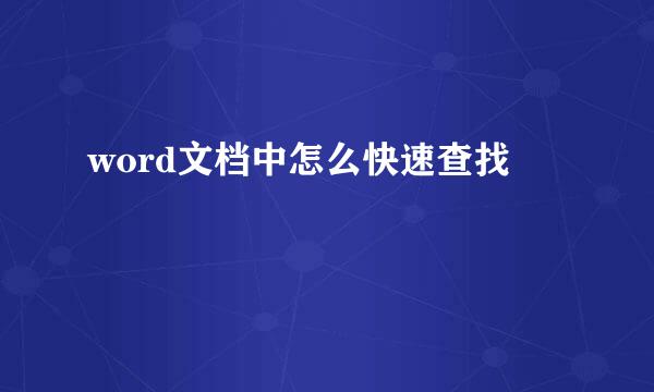 word文档中怎么快速查找