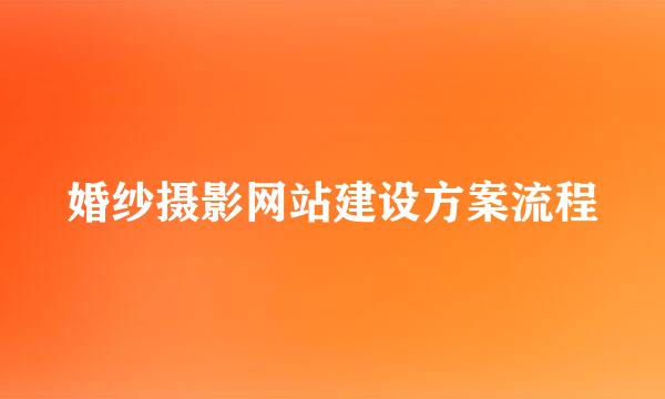 婚纱摄影网站建设方案流程