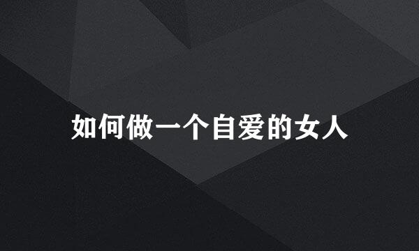 如何做一个自爱的女人