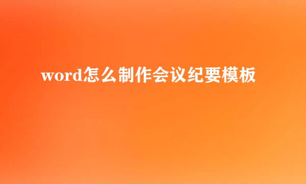 word怎么制作会议纪要模板