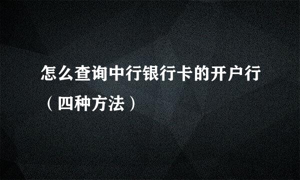 怎么查询中行银行卡的开户行（四种方法）