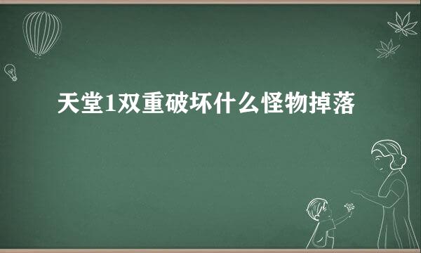 天堂1双重破坏什么怪物掉落