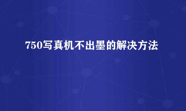750写真机不出墨的解决方法