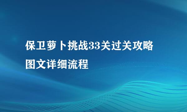 保卫萝卜挑战33关过关攻略 图文详细流程