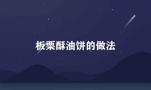 板栗酥油饼的做法