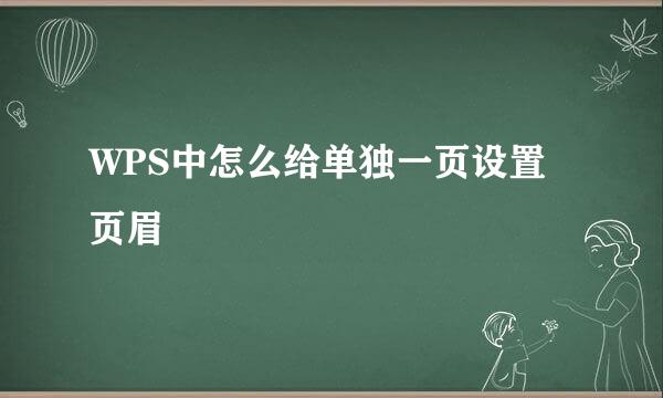 WPS中怎么给单独一页设置页眉
