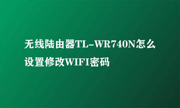 无线陆由器TL-WR740N怎么设置修改WIFI密码