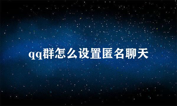 qq群怎么设置匿名聊天