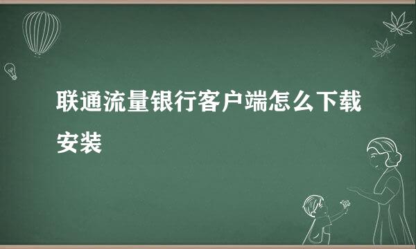 联通流量银行客户端怎么下载安装