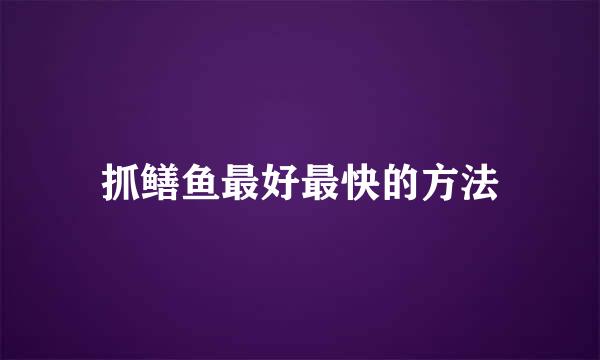 抓鳝鱼最好最快的方法