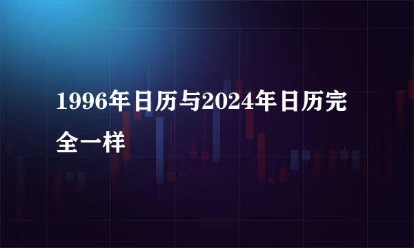 1996年日历与2024年日历完全一样