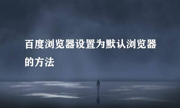 百度浏览器设置为默认浏览器的方法