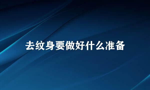 去纹身要做好什么准备