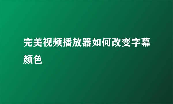 完美视频播放器如何改变字幕颜色
