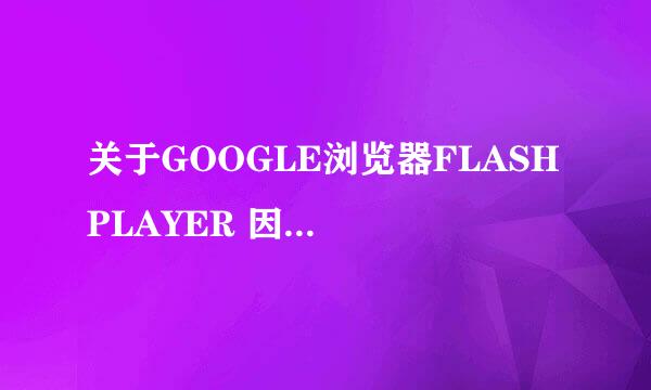 关于GOOGLE浏览器FLASH PLAYER 因过期而遭阻止