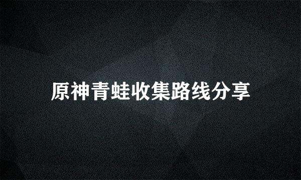 原神青蛙收集路线分享