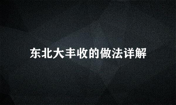 东北大丰收的做法详解