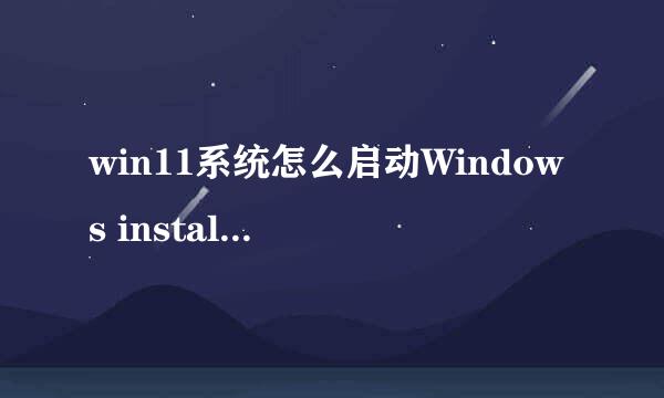 win11系统怎么启动Windows installer服务
