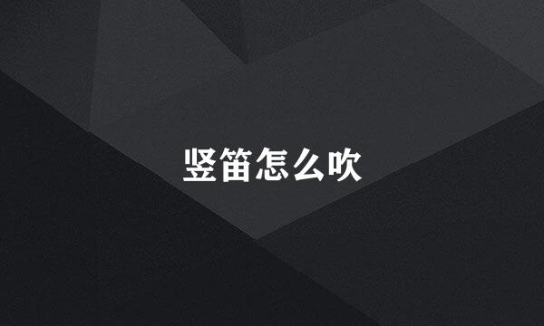 竖笛怎么吹
