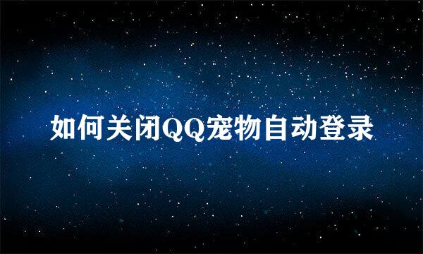如何关闭QQ宠物自动登录