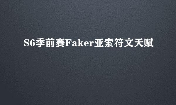S6季前赛Faker亚索符文天赋