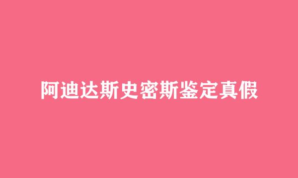阿迪达斯史密斯鉴定真假