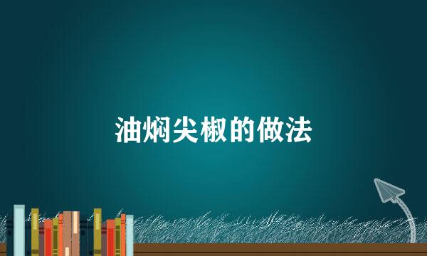 油焖尖椒的做法