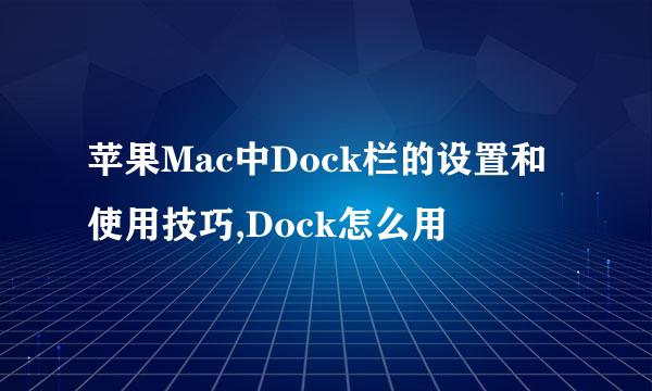 苹果Mac中Dock栏的设置和使用技巧,Dock怎么用