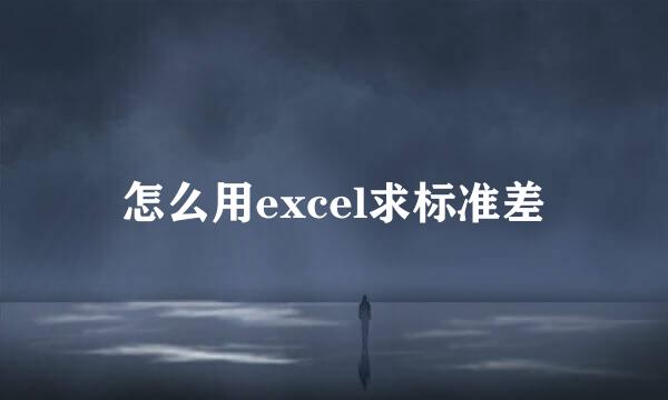 怎么用excel求标准差