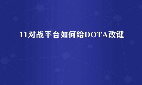 11对战平台如何给DOTA改键