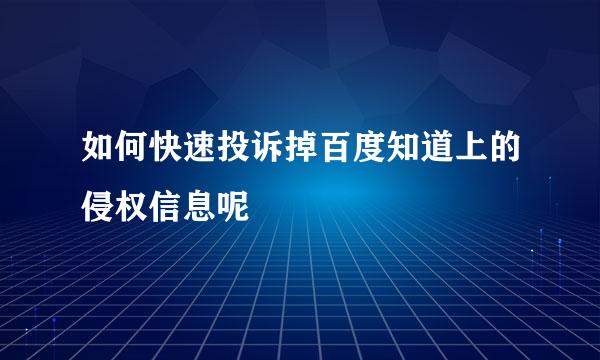 如何快速投诉掉百度知道上的侵权信息呢