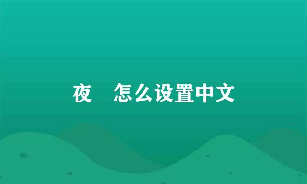 夜廻怎么设置中文