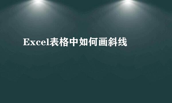 Excel表格中如何画斜线