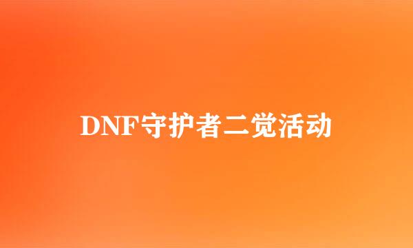 DNF守护者二觉活动