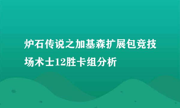 炉石传说之加基森扩展包竞技场术士12胜卡组分析