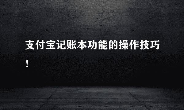 支付宝记账本功能的操作技巧!