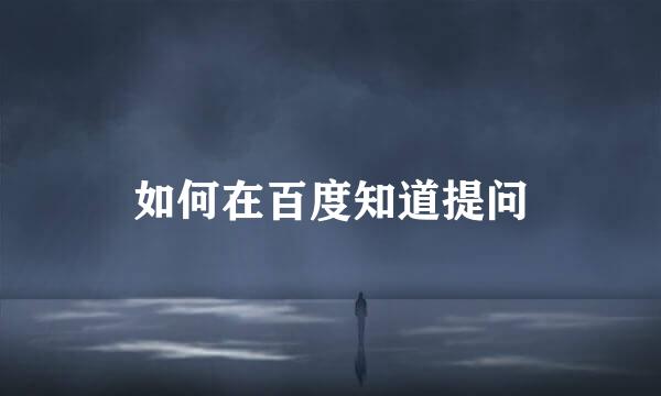 如何在百度知道提问