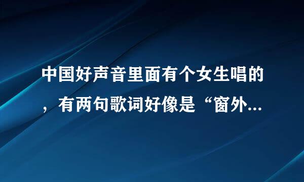 中国好声音里面有个女生唱的，有两句歌词好像是“窗外又下起了雨，我突然想起了你” 谁知道歌名是什么啊