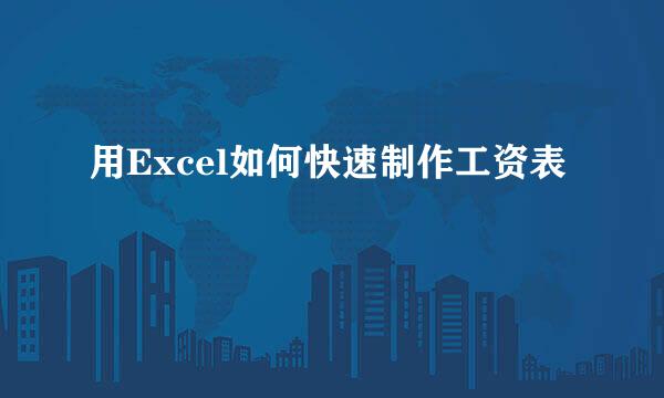 用Excel如何快速制作工资表