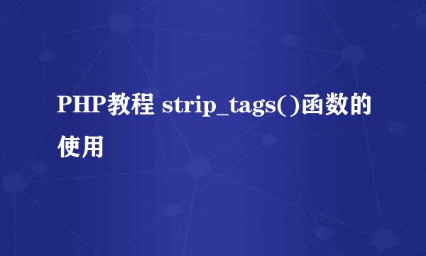PHP教程 strip_tags()函数的使用