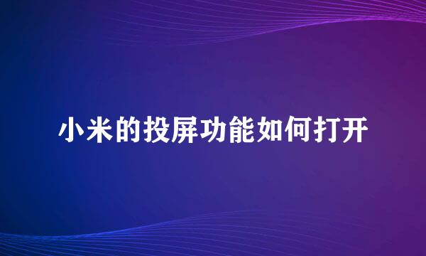 小米的投屏功能如何打开