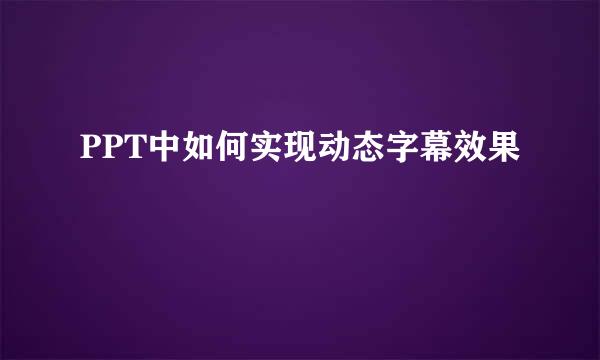 PPT中如何实现动态字幕效果