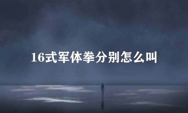 16式军体拳分别怎么叫