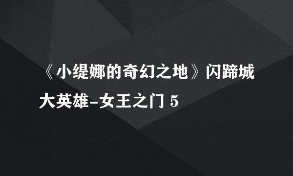 《小缇娜的奇幻之地》闪蹄城大英雄-女王之门 5